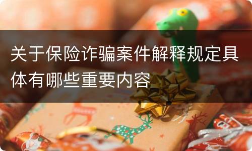 关于保险诈骗案件解释规定具体有哪些重要内容