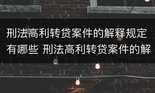 刑法高利转贷案件的解释规定有哪些 刑法高利转贷案件的解释规定有哪些条款
