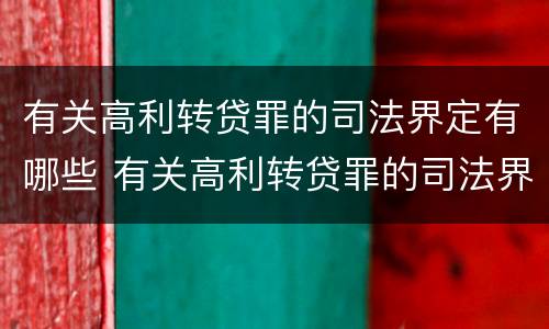 有关高利转贷罪的司法界定有哪些 有关高利转贷罪的司法界定有哪些规定