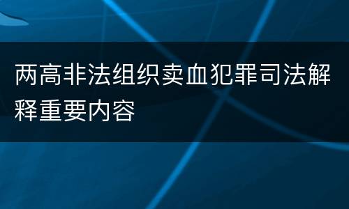两高非法组织卖血犯罪司法解释重要内容