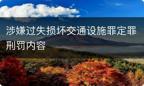 涉嫌过失损坏交通设施罪定罪刑罚内容