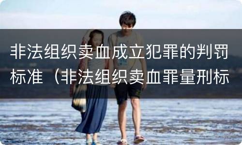 非法组织卖血成立犯罪的判罚标准（非法组织卖血罪量刑标准）