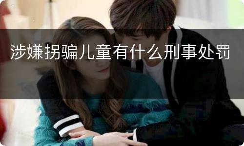 涉嫌拐骗儿童有什么刑事处罚