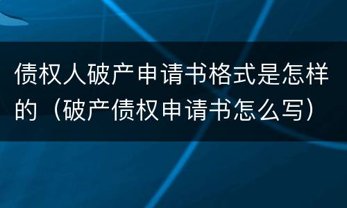 债权人破产申请书格式是怎样的（破产债权申请书怎么写）