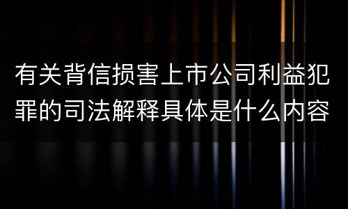 有关背信损害上市公司利益犯罪的司法解释具体是什么内容