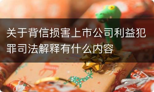 关于背信损害上市公司利益犯罪司法解释有什么内容