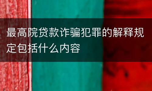 最高院贷款诈骗犯罪的解释规定包括什么内容