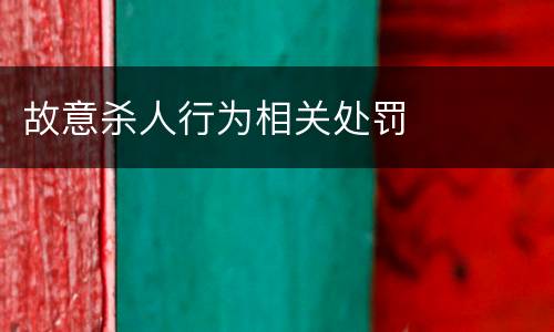 故意杀人行为相关处罚