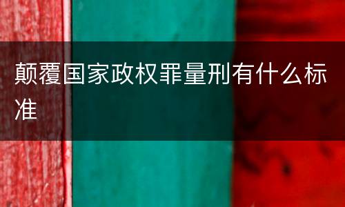 颠覆国家政权罪量刑有什么标准