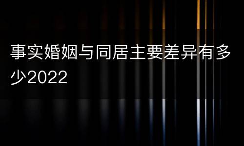 事实婚姻与同居主要差异有多少2022