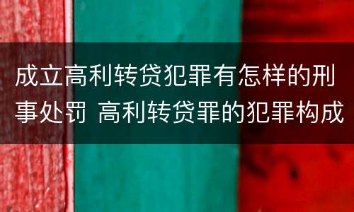 成立高利转贷犯罪有怎样的刑事处罚 高利转贷罪的犯罪构成