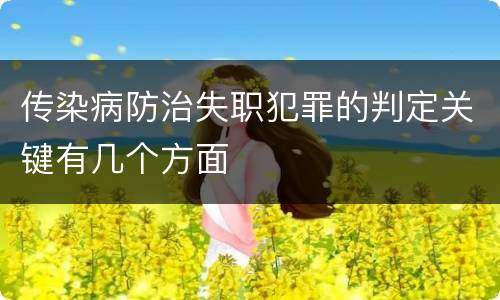传染病防治失职犯罪的判定关键有几个方面