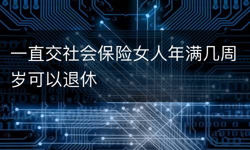 一直交社会保险女人年满几周岁可以退休