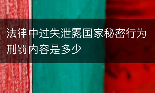 法律中过失泄露国家秘密行为刑罚内容是多少