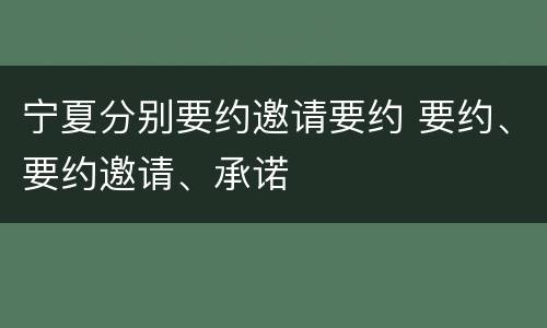 宁夏分别要约邀请要约 要约、要约邀请、承诺