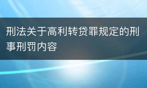 刑法关于高利转贷罪规定的刑事刑罚内容