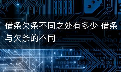 借条欠条不同之处有多少 借条与欠条的不同