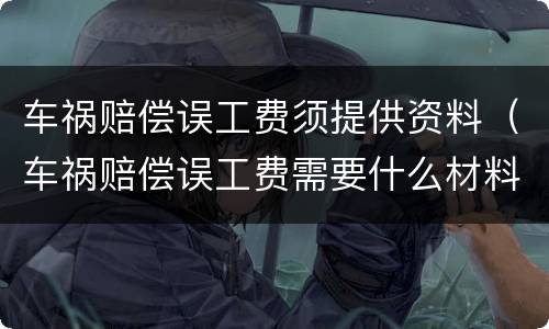 车祸赔偿误工费须提供资料（车祸赔偿误工费需要什么材料）