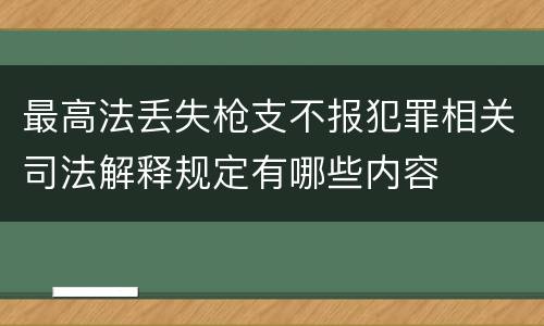最高法丢失枪支不报犯罪相关司法解释规定有哪些内容
