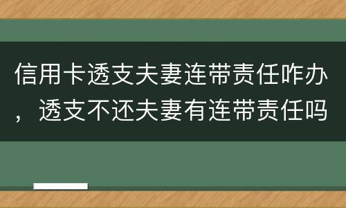 信用卡透支夫妻连带责任咋办，透支不还夫妻有连带责任吗