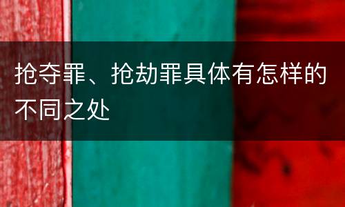 抢夺罪、抢劫罪具体有怎样的不同之处