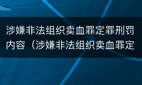 涉嫌非法组织卖血罪定罪刑罚内容（涉嫌非法组织卖血罪定罪刑罚内容包括）