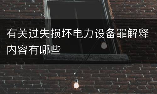 有关过失损坏电力设备罪解释内容有哪些