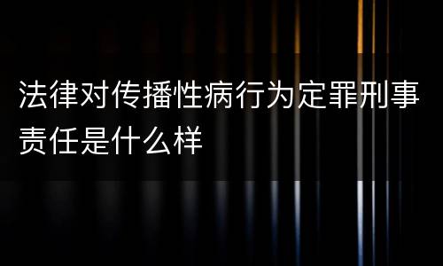 法律对传播性病行为定罪刑事责任是什么样