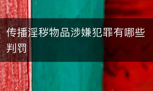 传播淫秽物品涉嫌犯罪有哪些判罚