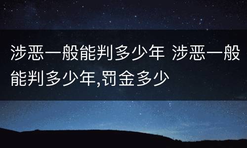 涉恶一般能判多少年 涉恶一般能判多少年,罚金多少
