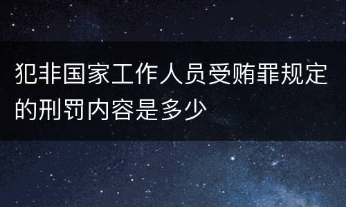 犯非国家工作人员受贿罪规定的刑罚内容是多少
