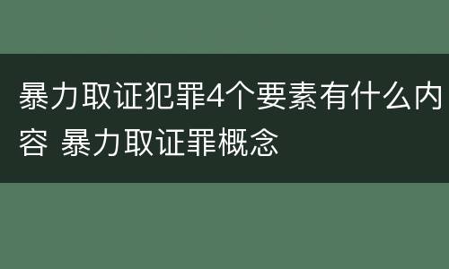 暴力取证犯罪4个要素有什么内容 暴力取证罪概念