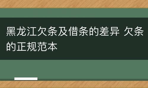黑龙江欠条及借条的差异 欠条的正规范本