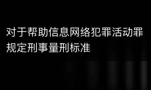 对于帮助信息网络犯罪活动罪规定刑事量刑标准
