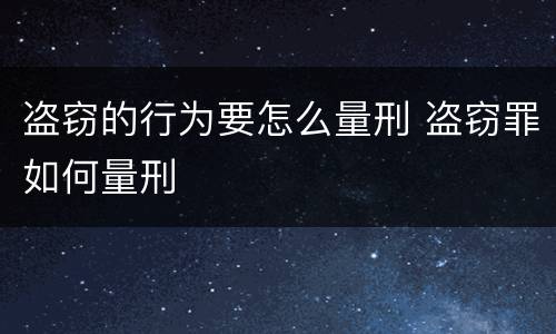 盗窃的行为要怎么量刑 盗窃罪如何量刑