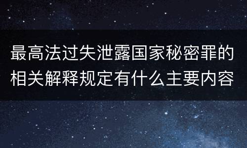最高法过失泄露国家秘密罪的相关解释规定有什么主要内容