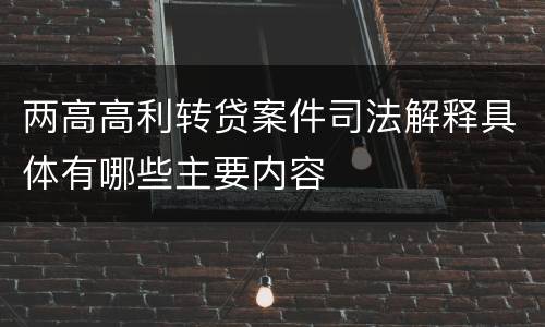 两高高利转贷案件司法解释具体有哪些主要内容