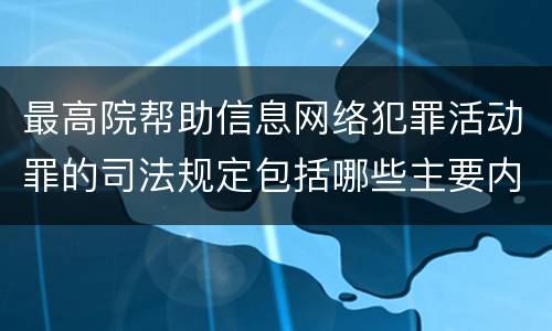最高院帮助信息网络犯罪活动罪的司法规定包括哪些主要内容