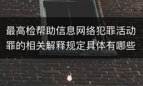 最高检帮助信息网络犯罪活动罪的相关解释规定具体有哪些重要内容