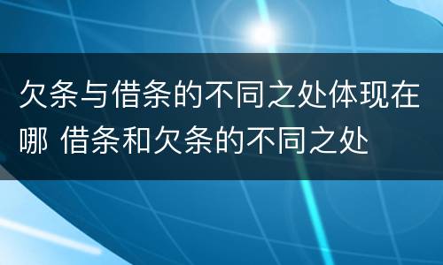欠条与借条的不同之处体现在哪 借条和欠条的不同之处