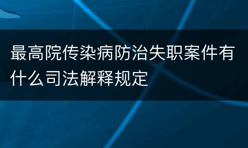 最高院传染病防治失职案件有什么司法解释规定