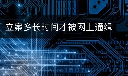 立案多长时间才被网上通缉