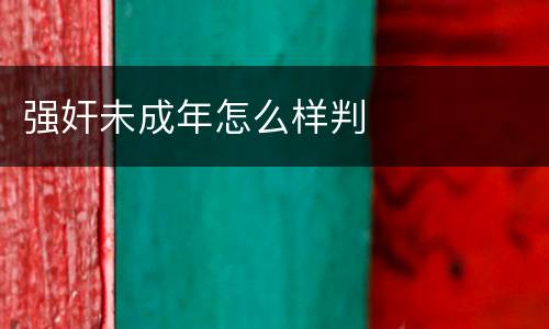 强奸未成年怎么样判
