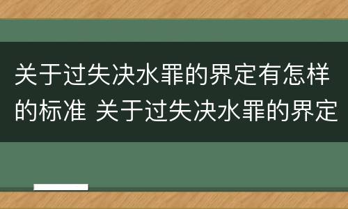 关于过失决水罪的界定有怎样的标准 关于过失决水罪的界定有怎样的标准和要求