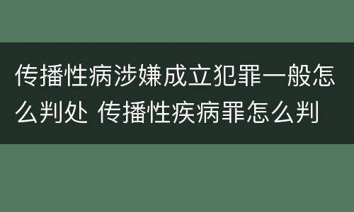 传播性病涉嫌成立犯罪一般怎么判处 传播性疾病罪怎么判