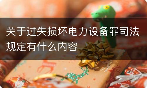 关于过失损坏电力设备罪司法规定有什么内容