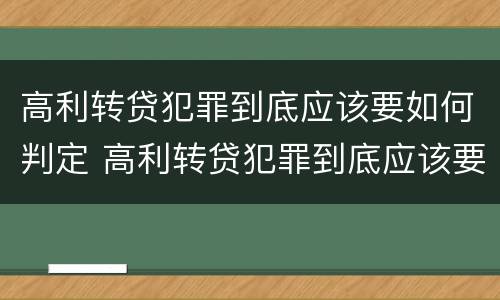 高利转贷犯罪到底应该要如何判定 高利转贷犯罪到底应该要如何判定呢