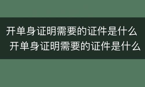 开单身证明需要的证件是什么 开单身证明需要的证件是什么意思