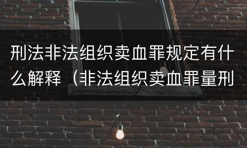 刑法非法组织卖血罪规定有什么解释（非法组织卖血罪量刑标准）