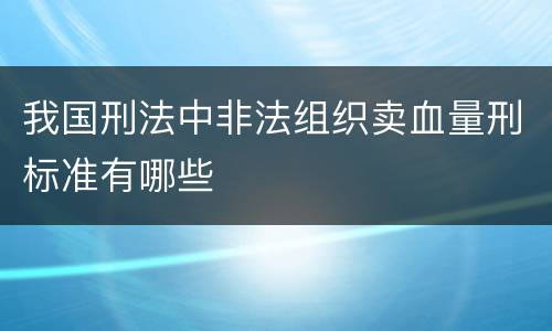 我国刑法中非法组织卖血量刑标准有哪些